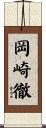 岡崎徹 Scroll