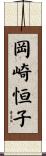岡崎恒子 Scroll