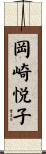 岡崎悦子 Scroll