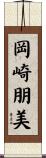 岡崎朋美 Scroll