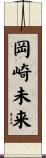 岡崎未来 Scroll