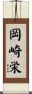 岡崎栄 Scroll