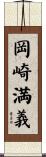 岡崎満義 Scroll