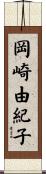 岡崎由紀子 Scroll
