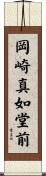 岡崎真如堂前 Scroll