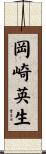 岡崎英生 Scroll