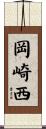 岡崎西 Scroll