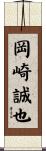 岡崎誠也 Scroll