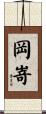 岡嵜 Scroll