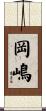 岡嶋 Scroll