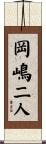 岡嶋二人 Scroll