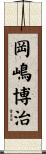 岡嶋博治 Scroll