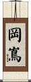 岡嶌 Scroll