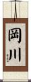岡川 Scroll