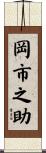 岡市之助 Scroll