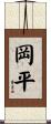 岡平 Scroll