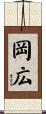 岡広 Scroll