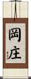 岡庄 Scroll