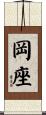 岡座 Scroll