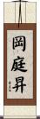 岡庭昇 Scroll