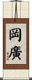 岡廣 Scroll