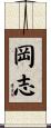 岡志 Scroll