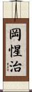 岡惺治 Scroll
