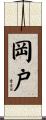 岡戸 Scroll