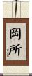 岡所 Scroll