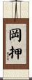 岡押 Scroll