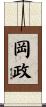 岡政 Scroll