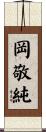 岡敬純 Scroll