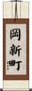 岡新町 Scroll