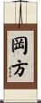 岡方 Scroll
