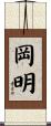 岡明 Scroll