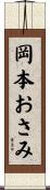 岡本おさみ Scroll
