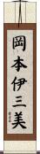 岡本伊三美 Scroll