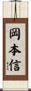 岡本信 Scroll