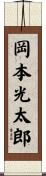 岡本光太郎 Scroll