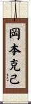 岡本克己 Scroll