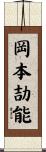 岡本劼能 Scroll