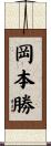 岡本勝 Scroll