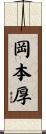 岡本厚 Scroll