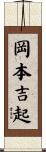 岡本吉起 Scroll