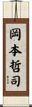 岡本哲司 Scroll