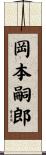 岡本嗣郎 Scroll