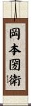 岡本圀衛 Scroll