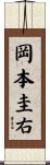 岡本圭右 Scroll