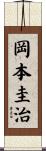 岡本圭治 Scroll
