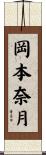 岡本奈月 Scroll